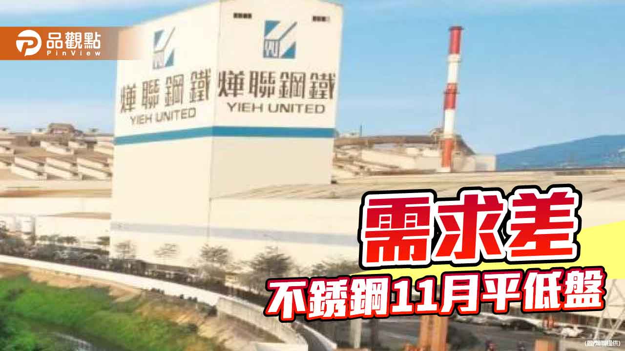 需求偏弱 不銹鋼11月盤價呈平低盤