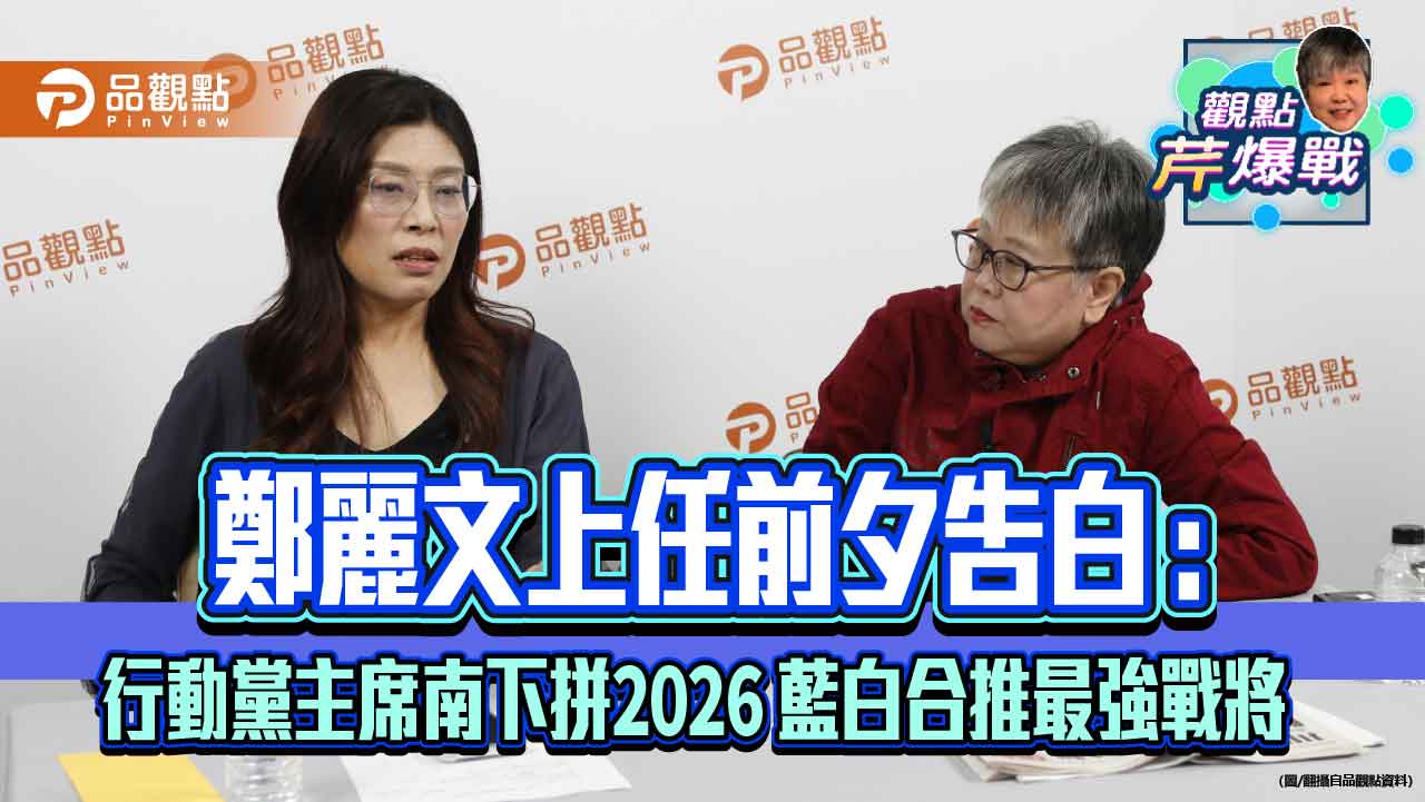 鄭麗文上任前夕告白:行動黨主席南下拼2026 藍白合推最強戰將