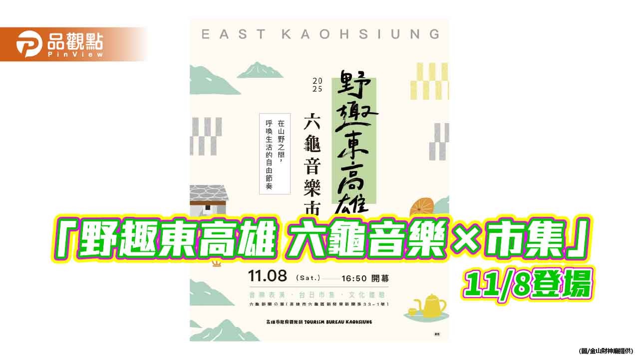 「野趣東高雄 六龜音樂×市集」11/8登場　泡湯、音樂、美食一次滿足