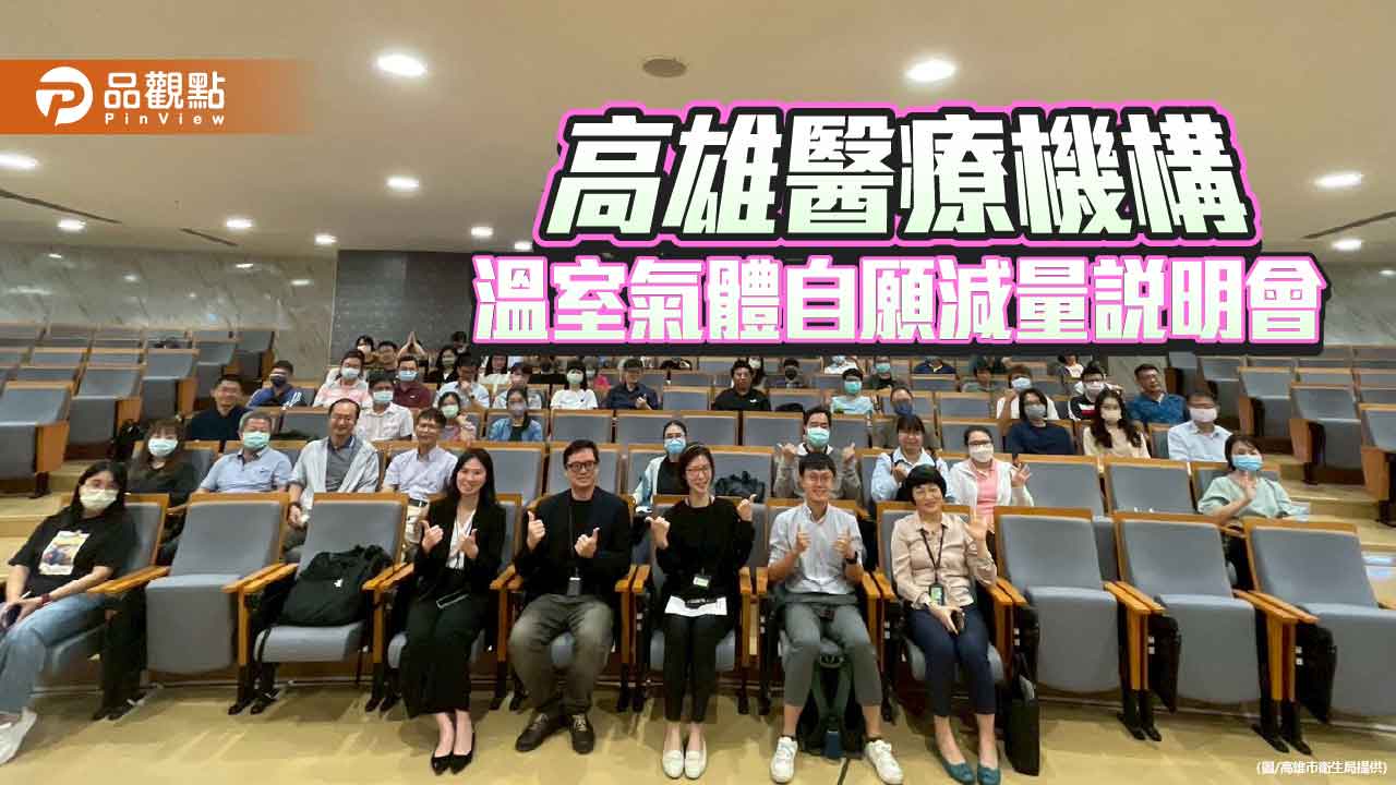 高雄首創「醫療淨零小聯盟」　近50家醫院響應綠色轉型