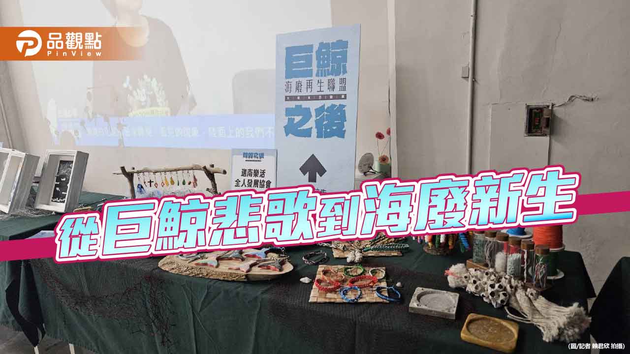從巨鯨悲歌到海廢新生 「巨鯨之後」回顧展於駁二登場