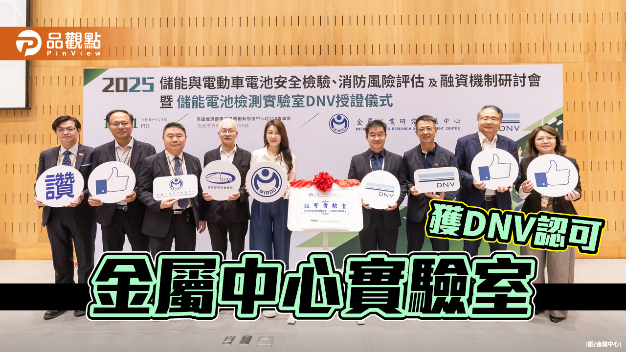 金屬中心實驗室獲DNV認可 助攻產業鏈搶占全球綠能商機
