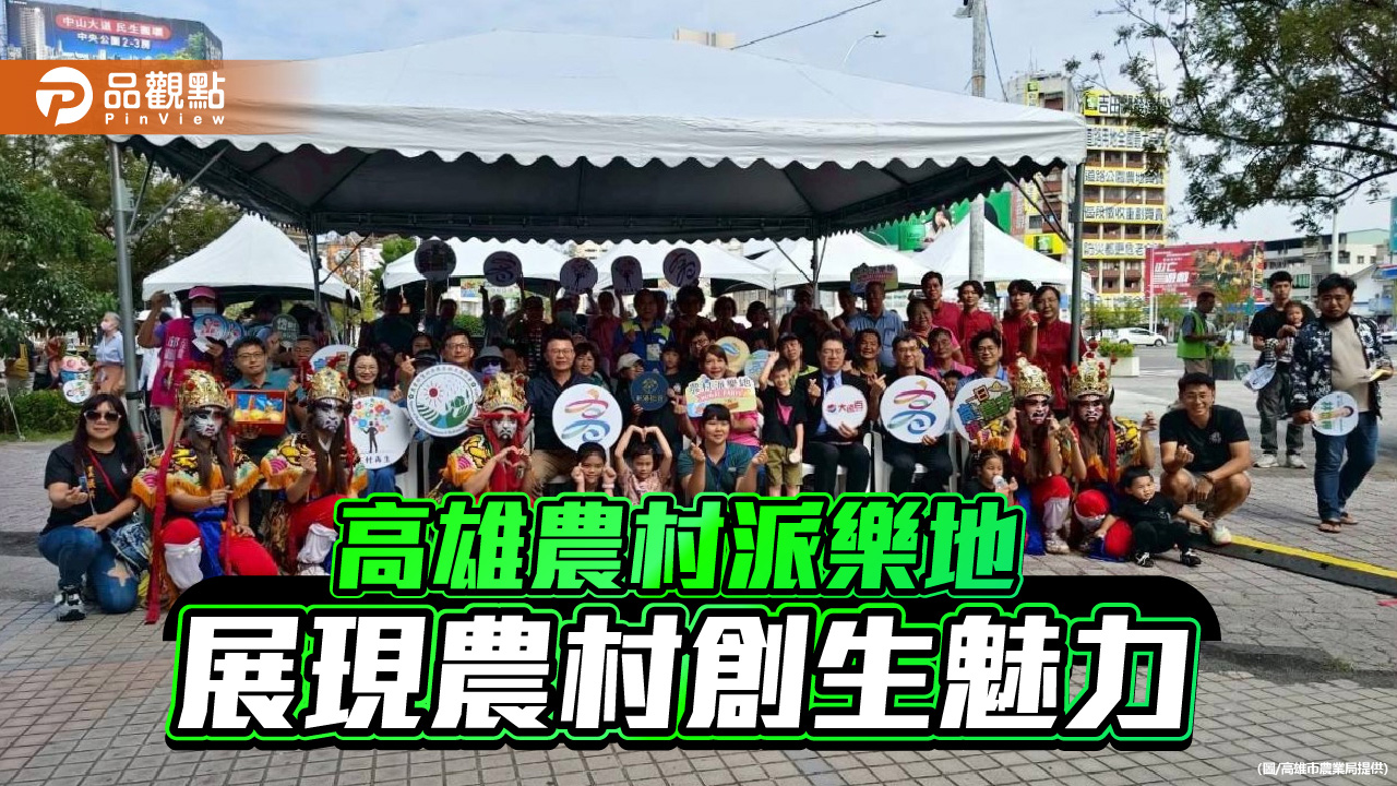 「2025農村派樂地」  30社區共展現農村創生力