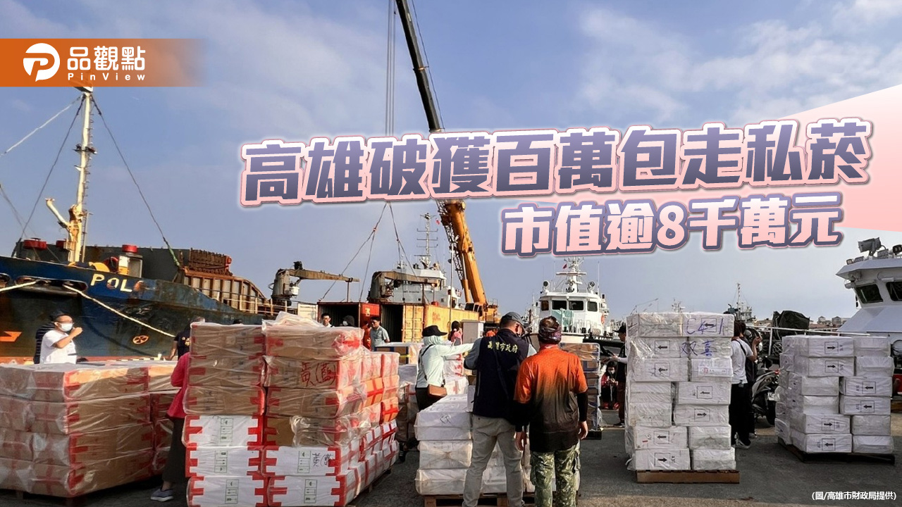 高雄市財政局聯手海巡、保三破獲百萬包走私菸 市值逾8千萬創近年新高