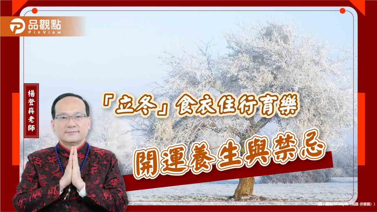 「立冬」食衣住行育樂開運養生與禁忌