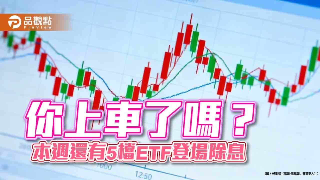 ETF除息倒數！11月首週9檔年化配息率5％起跳　一表掌握
