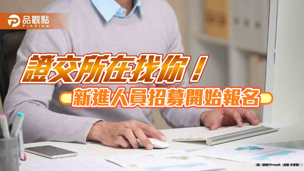 證交所招募7大領域人才 招考報名重點一次掌握!