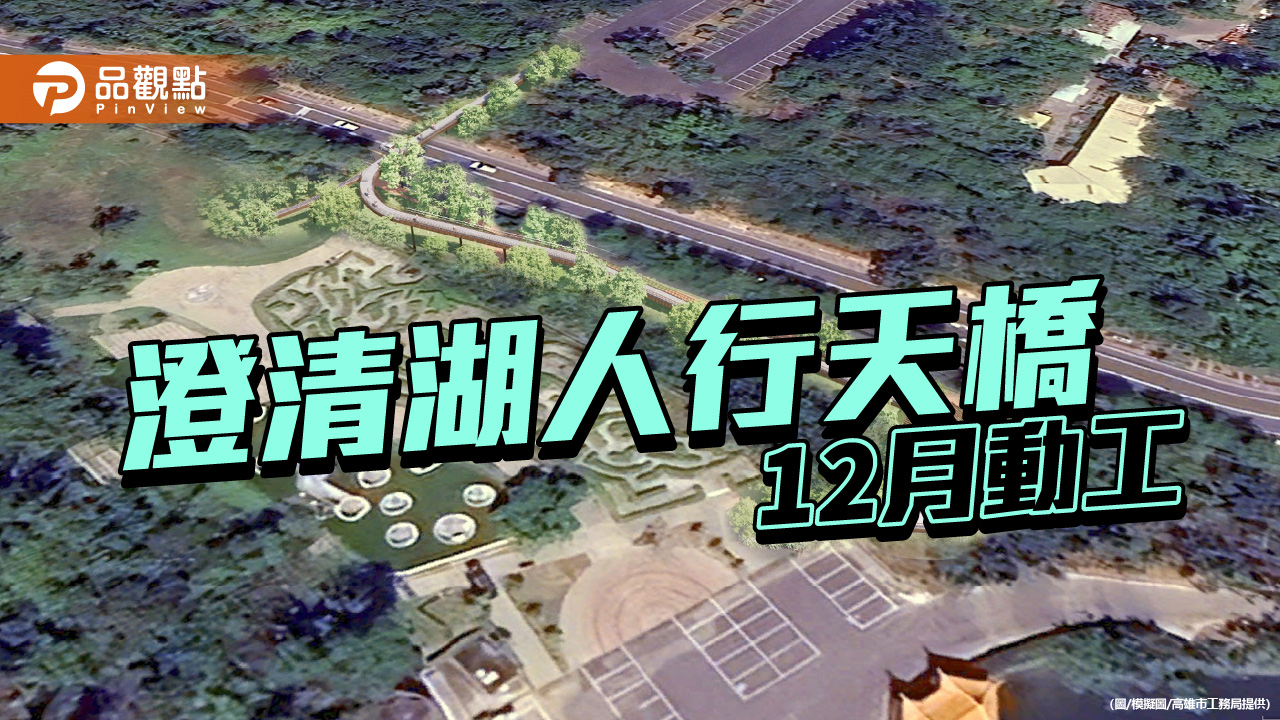 澄清湖人行天橋12月動工　融景於林強化綠廊安全動線
