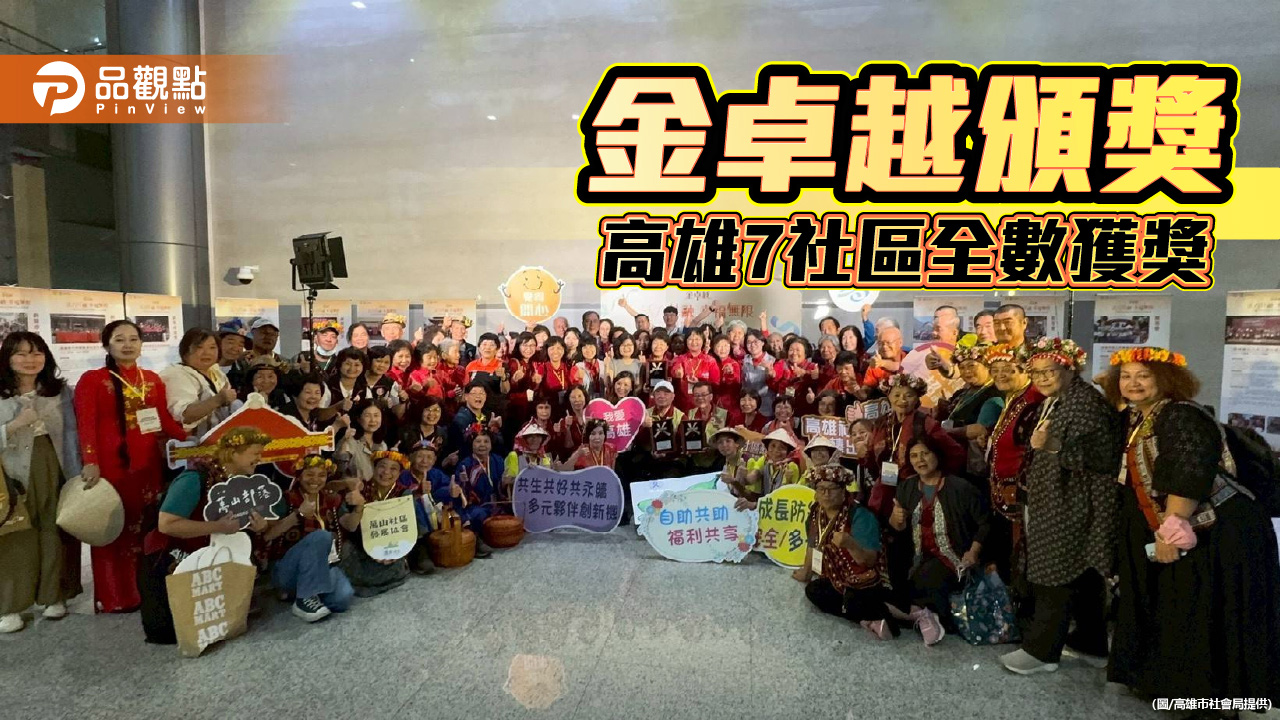 高雄社區實力發光!7社區全數奪下「金卓越」獎項 展現在地共好能量