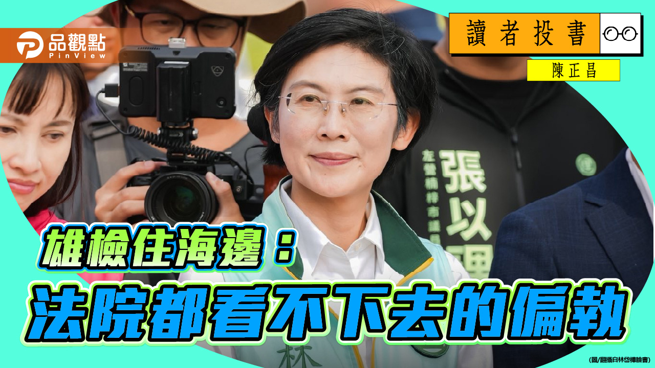 雄檢住海邊：法院都看不下去的偏執