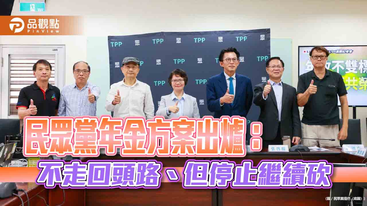 民眾黨年金方案出爐:不走回頭路、但停止繼續砍