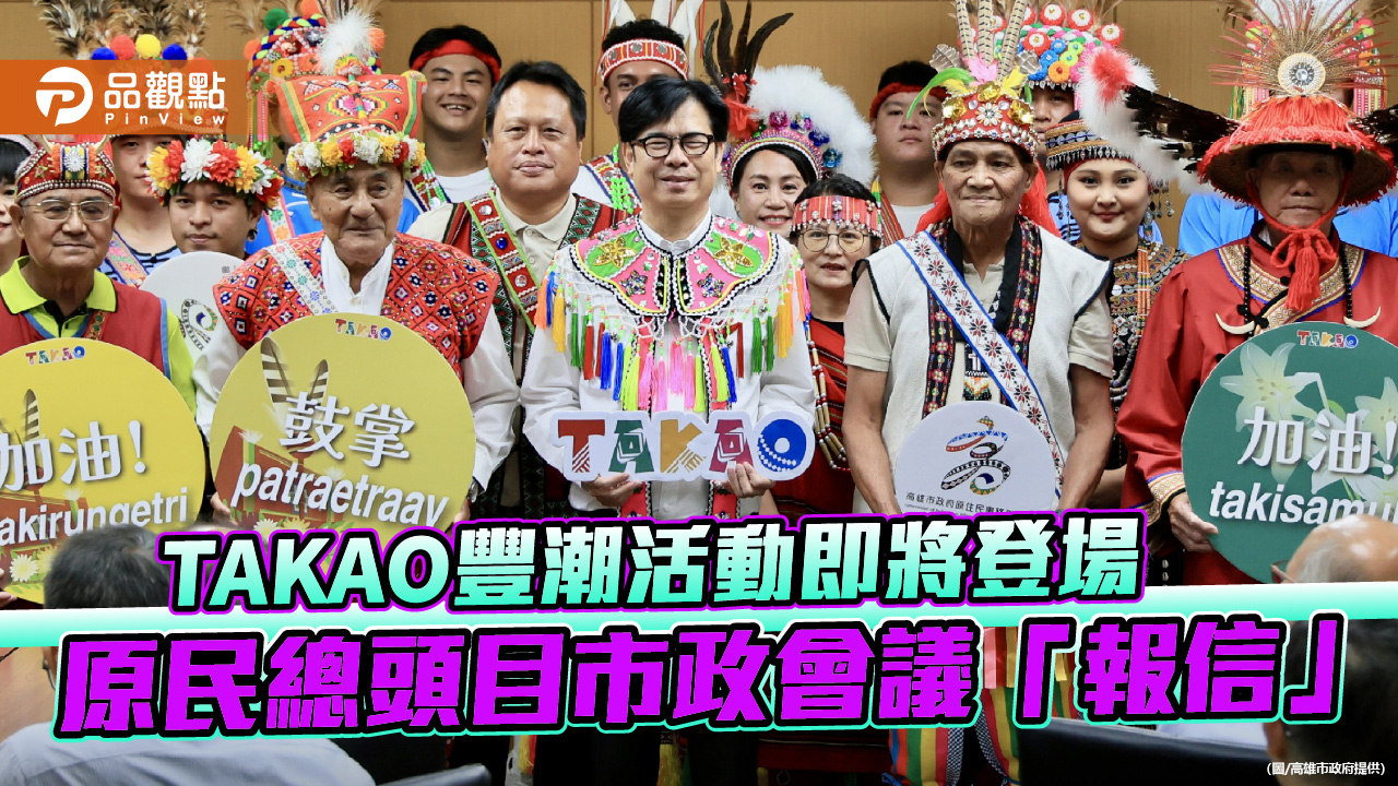 原民總頭目為市長披霞披傳遞祝福　陳其邁邀市民共舞豐潮體驗原民文化之美