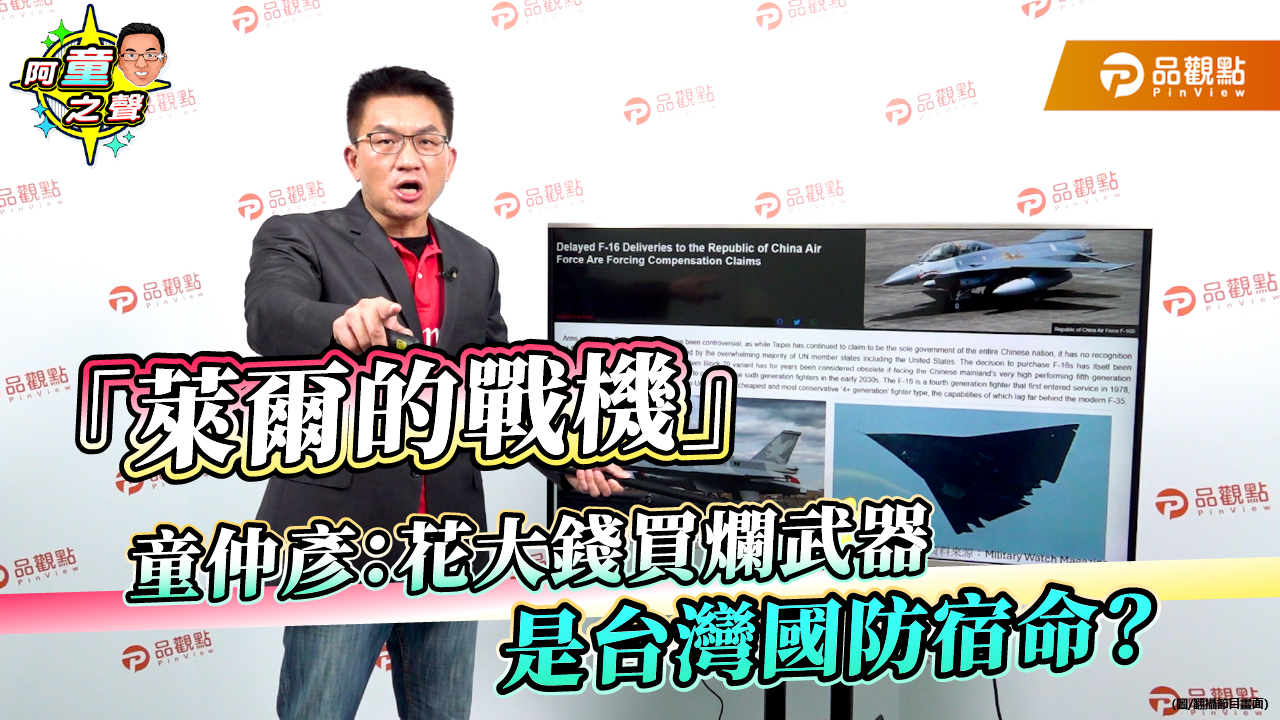 「萊爾的戰機」童仲彥:花大錢買爛武器是台灣國防宿命?