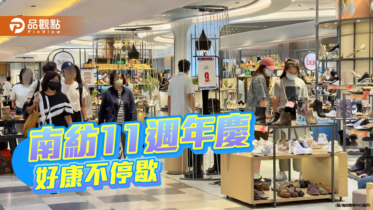 南紡11週年慶第二波好康不間斷  拚回饋最高18%