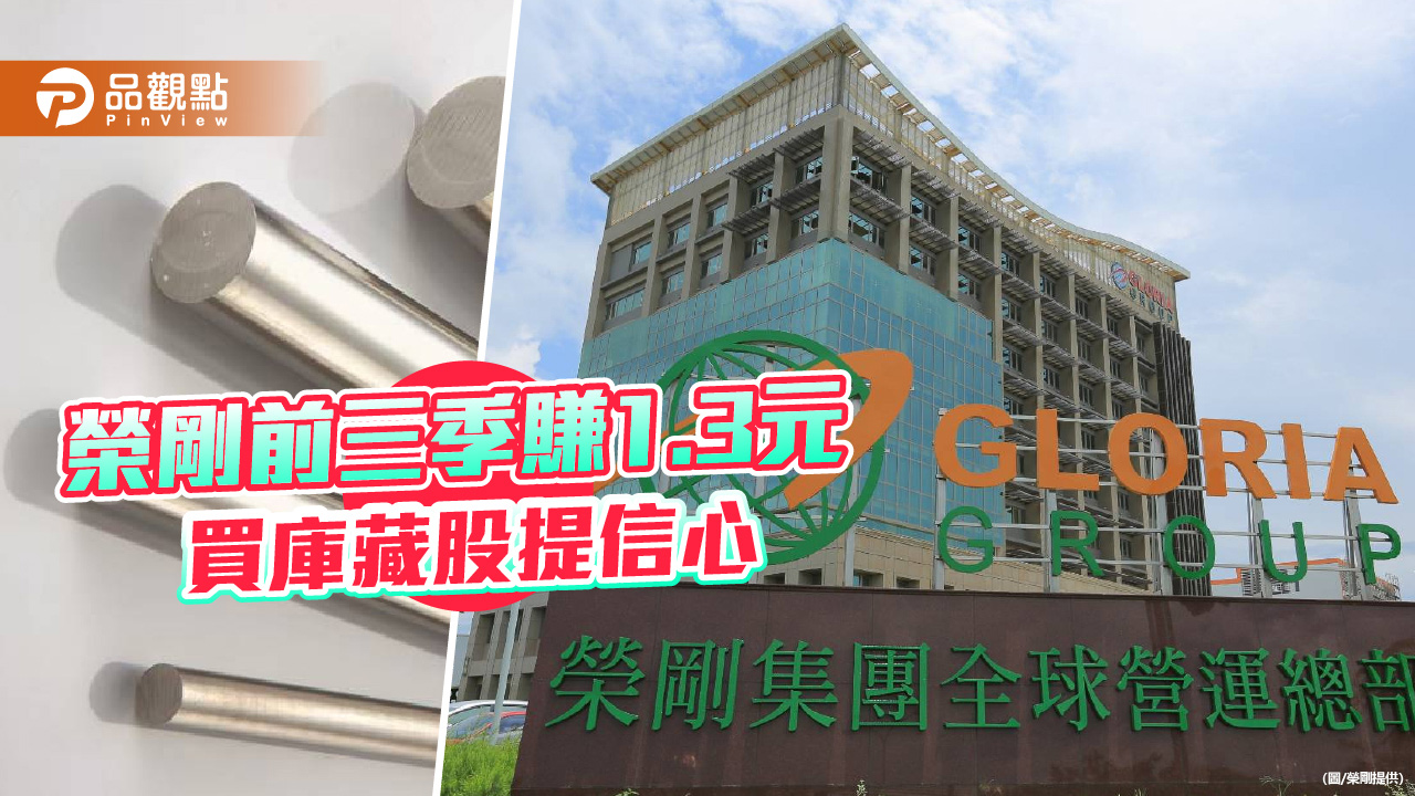 榮剛前三季每股賺1.3元 啟動庫藏股提振信心