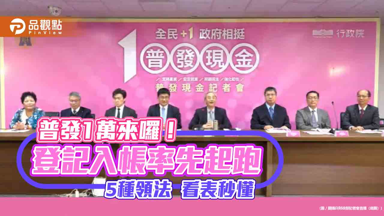 普發1萬登記入帳明天開始!分流順序看表秒懂 銀行禁偷跑撥款