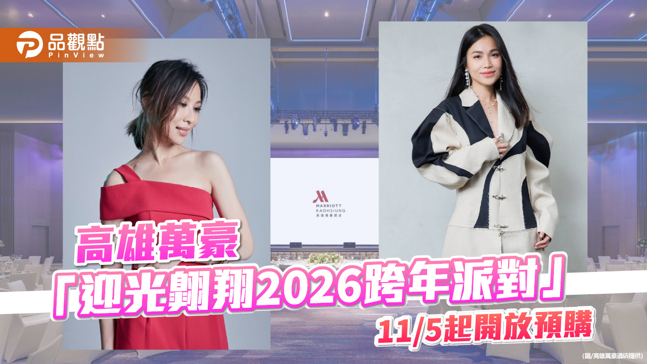 高雄萬豪「迎光翱翔2026跨年派對」 林凡、林芯儀浪漫獻唱