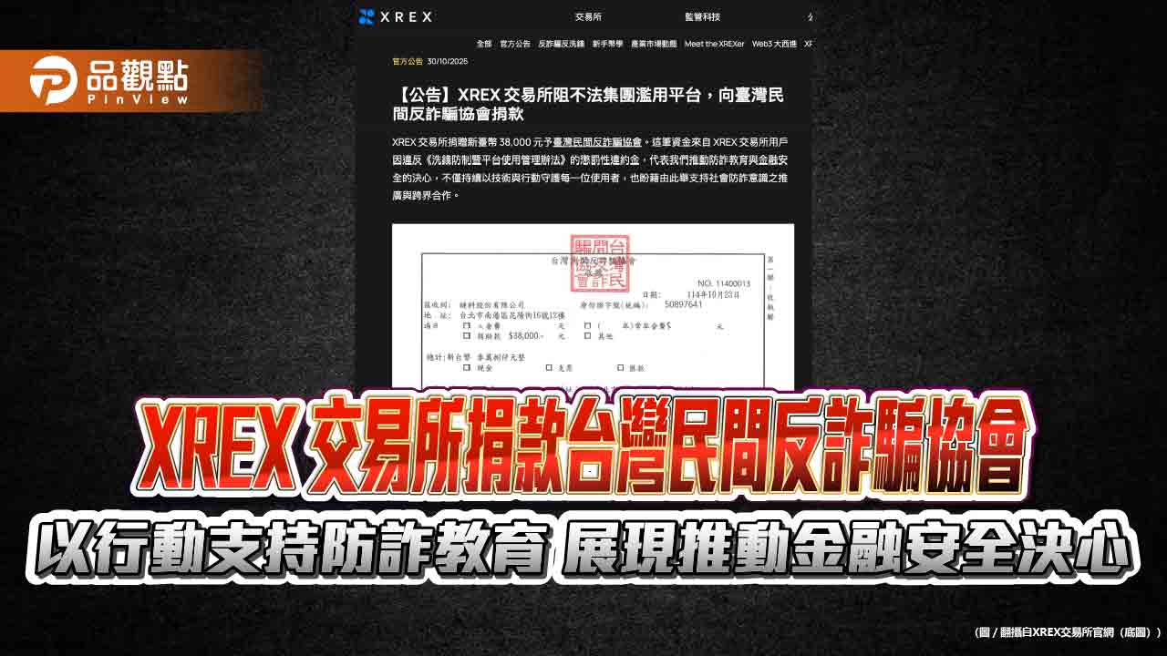 XREX 交易所捐款台灣民間反詐騙協會 以行動支持防詐教育 展現推動金融安全決心