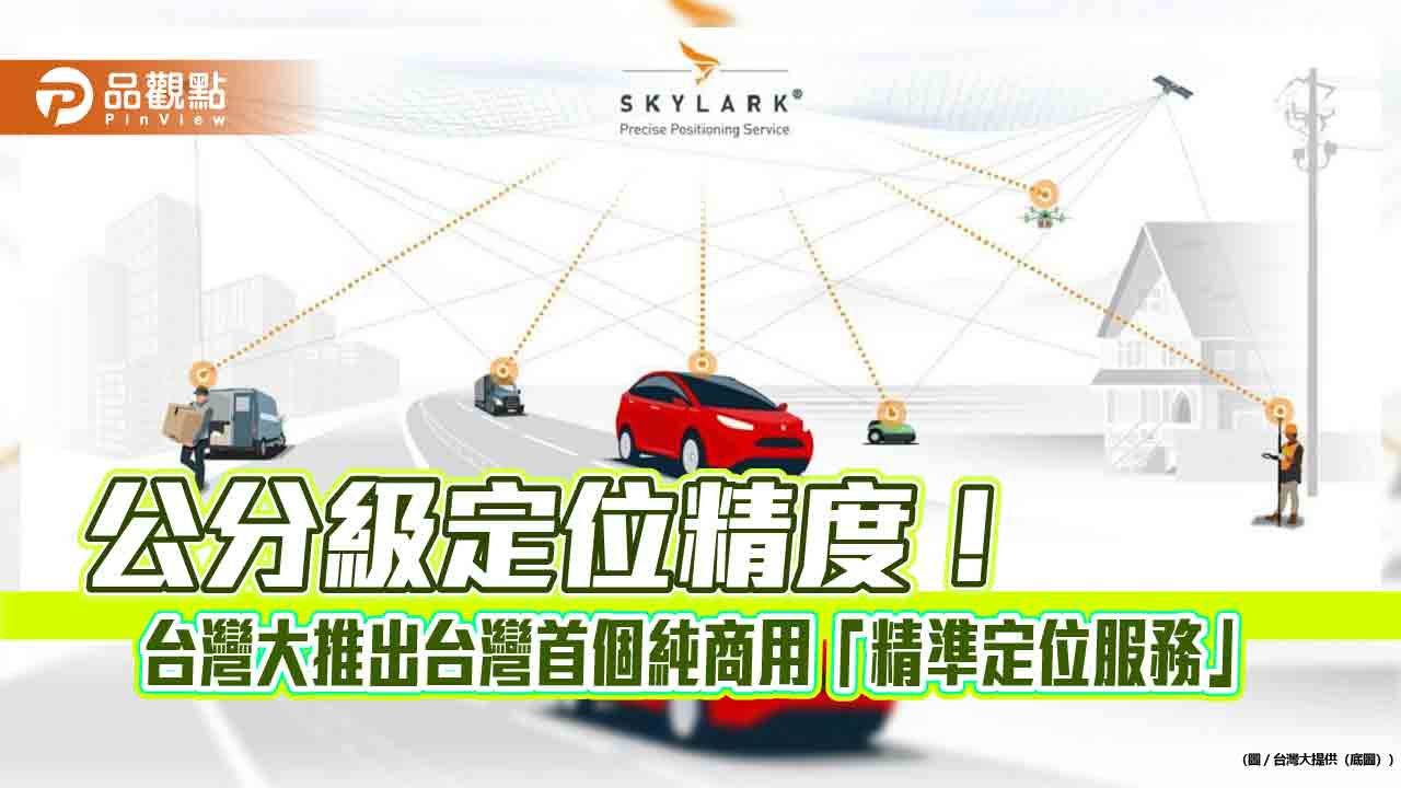 台灣大攜手Swift Navigation！提供公分級定位精度　可用於自駕車、智慧農業