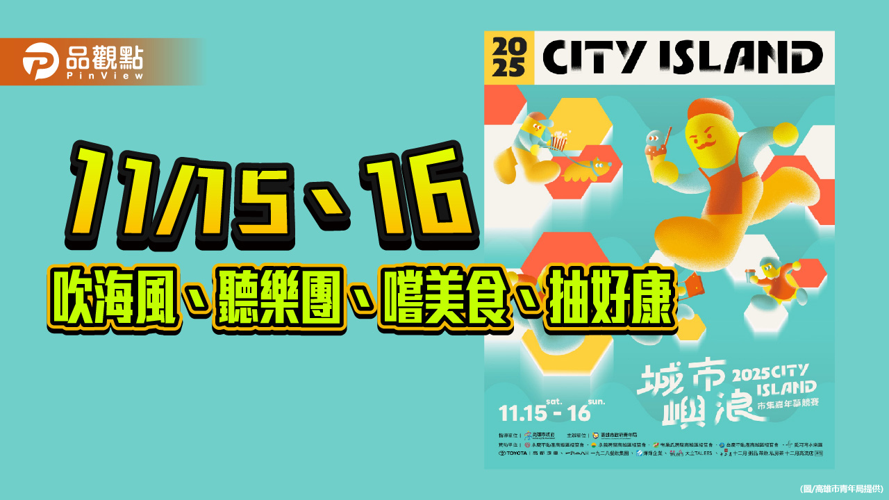 「城市嶼浪」潮湧高流珊瑚礁群　音樂、美食、好康一次滿足