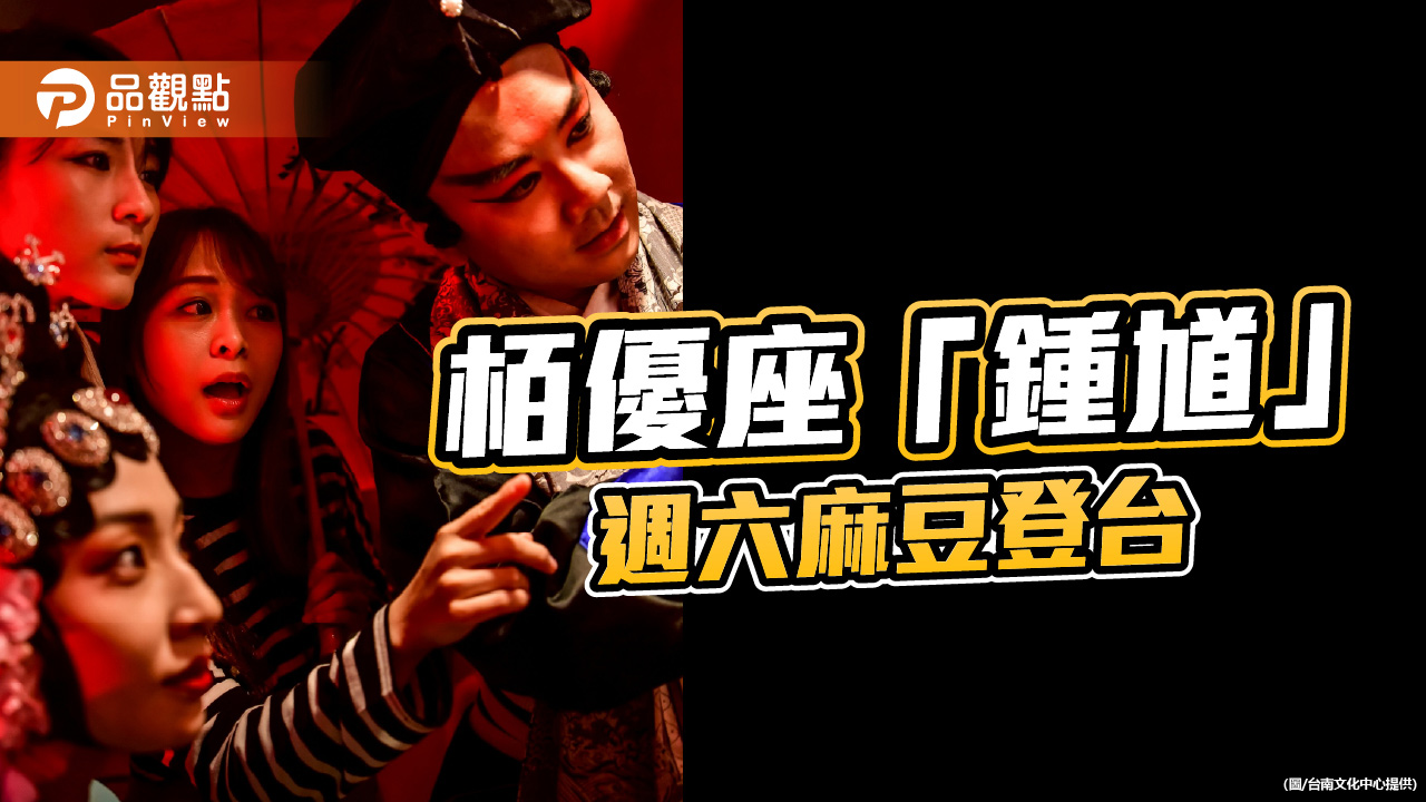 「終南山進士鍾馗」本週前進台南麻豆 帶市民走入戲曲故事之旅