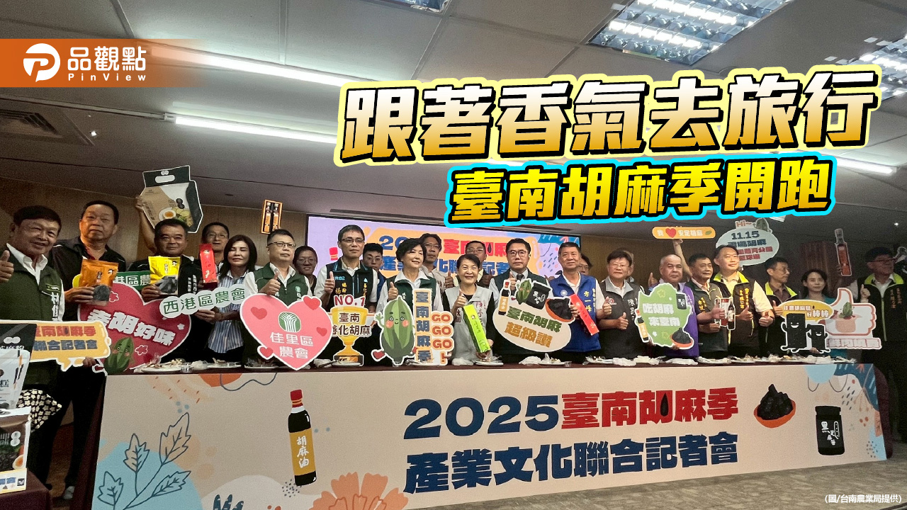 胡麻香氣開展秋日序曲　2025臺南胡麻季「幸胡之味」三週接力登場