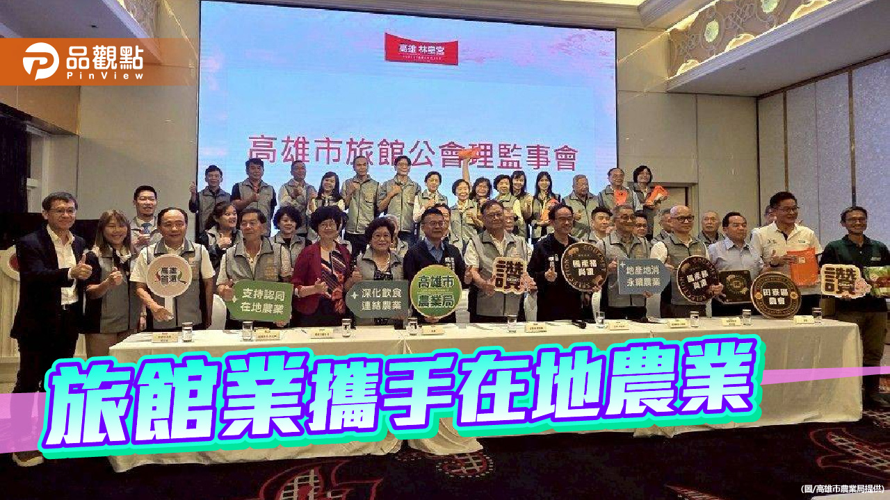 高雄農業局首辦食材媒合會　旅館業攜手在地農民打造「零距離餐桌」