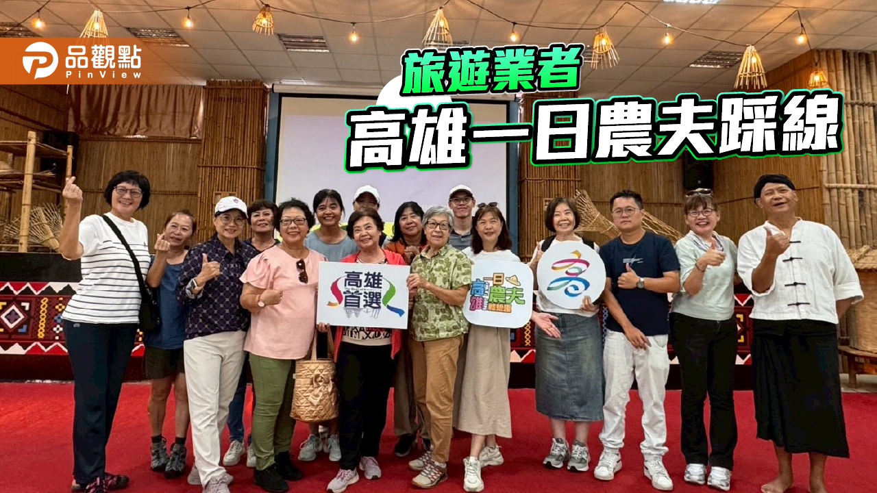 旅遊業者熱烈響應 「高雄一日農夫體驗趣」踩線行程圓滿成功