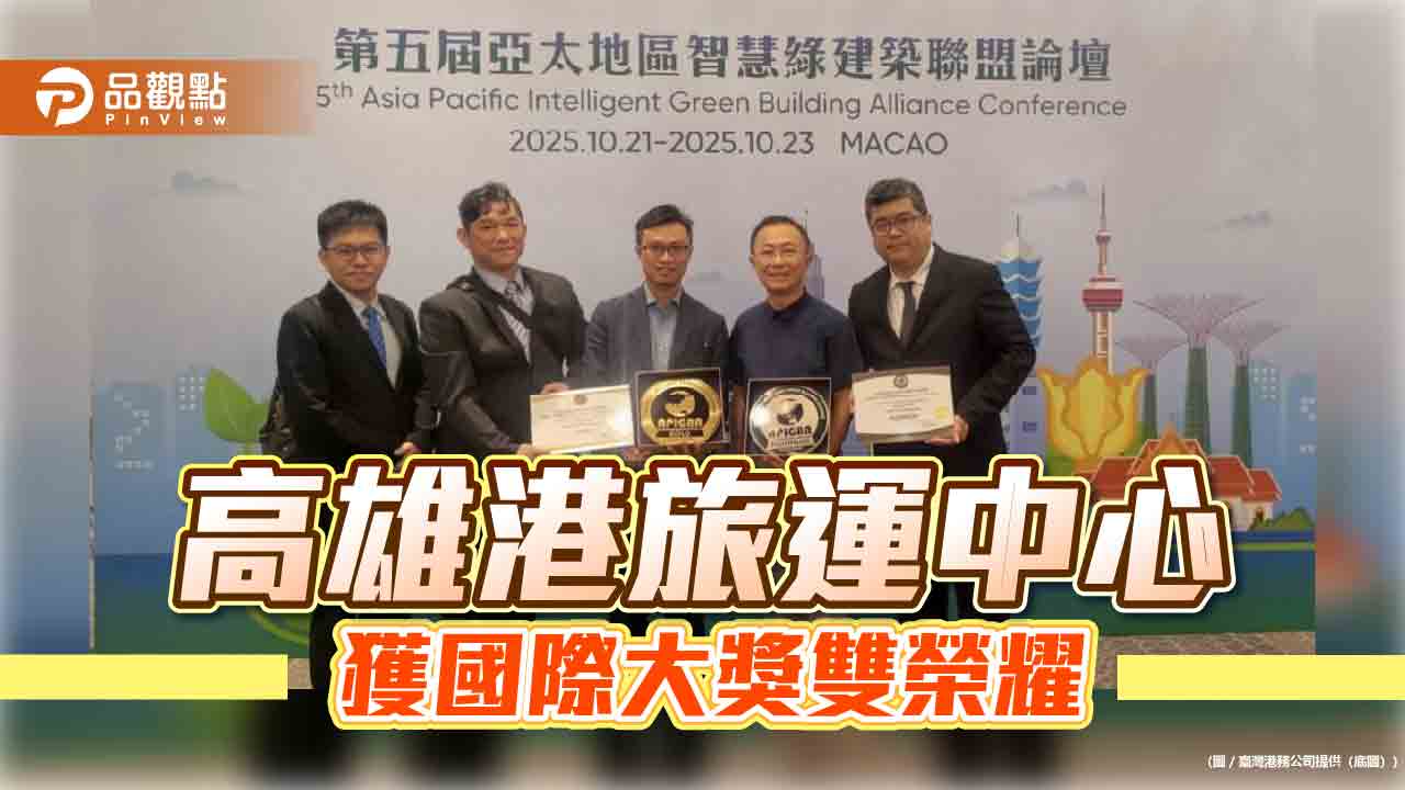 國際綠建築獎放異彩！ 高雄港旅運中心獲雙重肯定