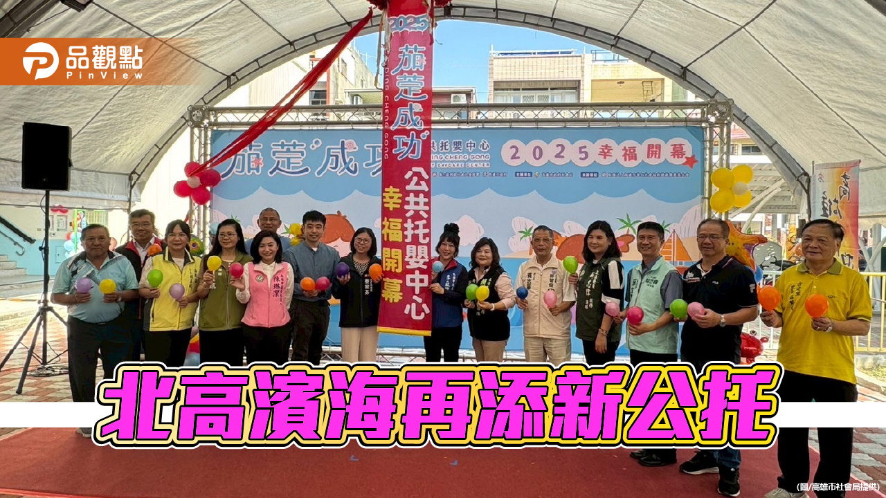 茄萣成功公共托嬰中心啟用 打造北高濱海育兒新基地