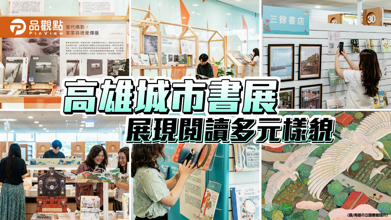 高雄城市書展化身閱讀航線　七大主題展領航城市文化之旅