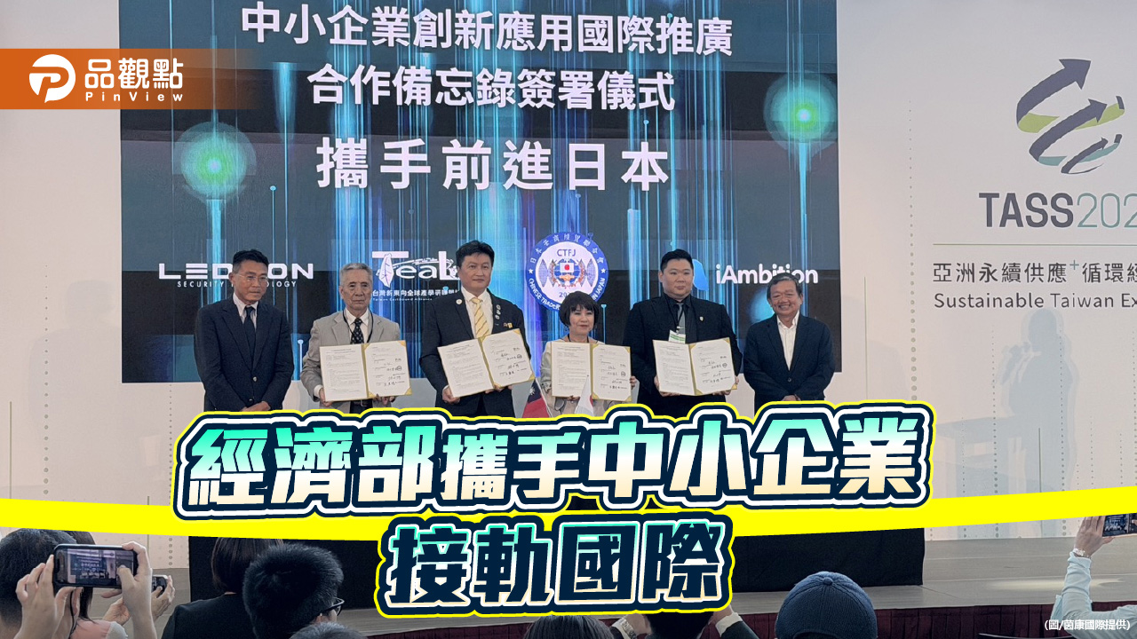 經濟部助中小企業出海  前進日本開拓國際市場