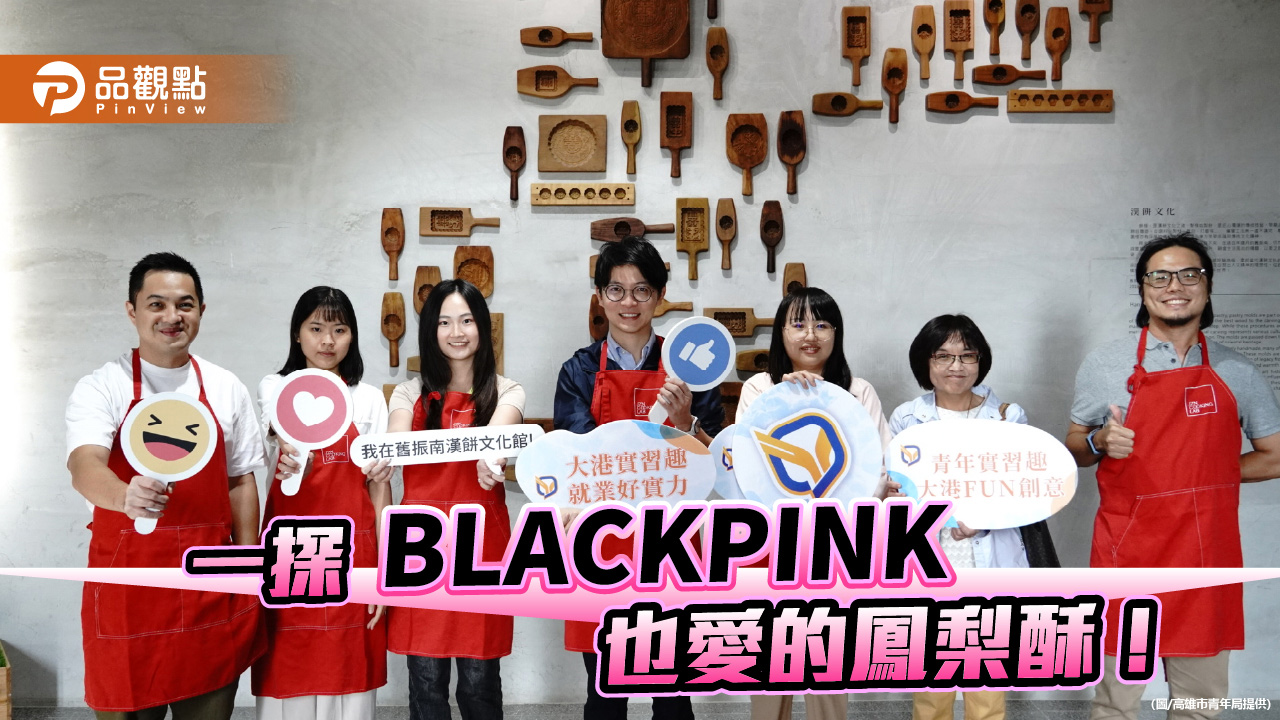 舊振南攜手青年局推產學實習 培育新世代品牌人才