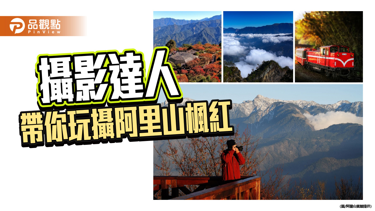 阿里山雲海楓紅夢幻登場　阿里山賓館推「玩攝楓紅假期」限定體驗