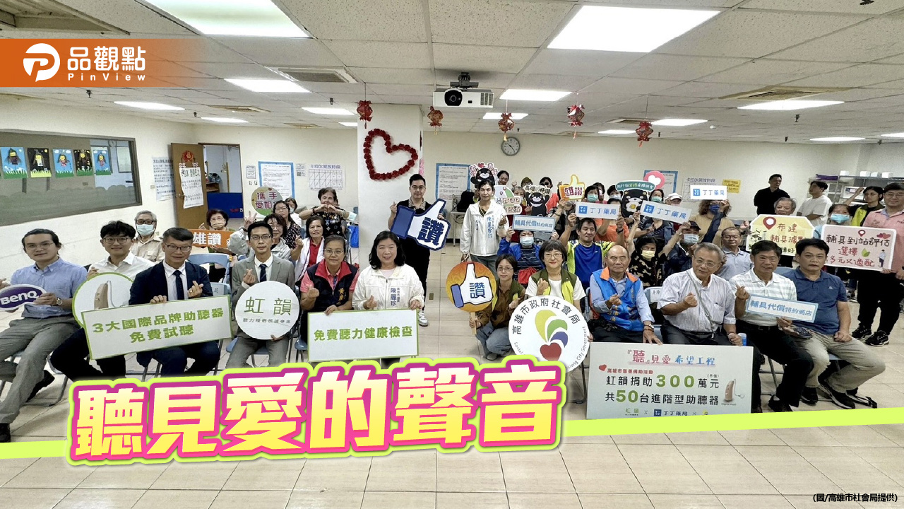 企業送暖「聽見愛的聲音」 捐贈助聽器助聽損者重拾生活自信