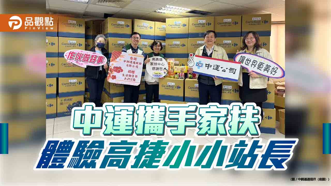 中鋼運通攜手家扶中心 陪孩童化身高捷小小站長