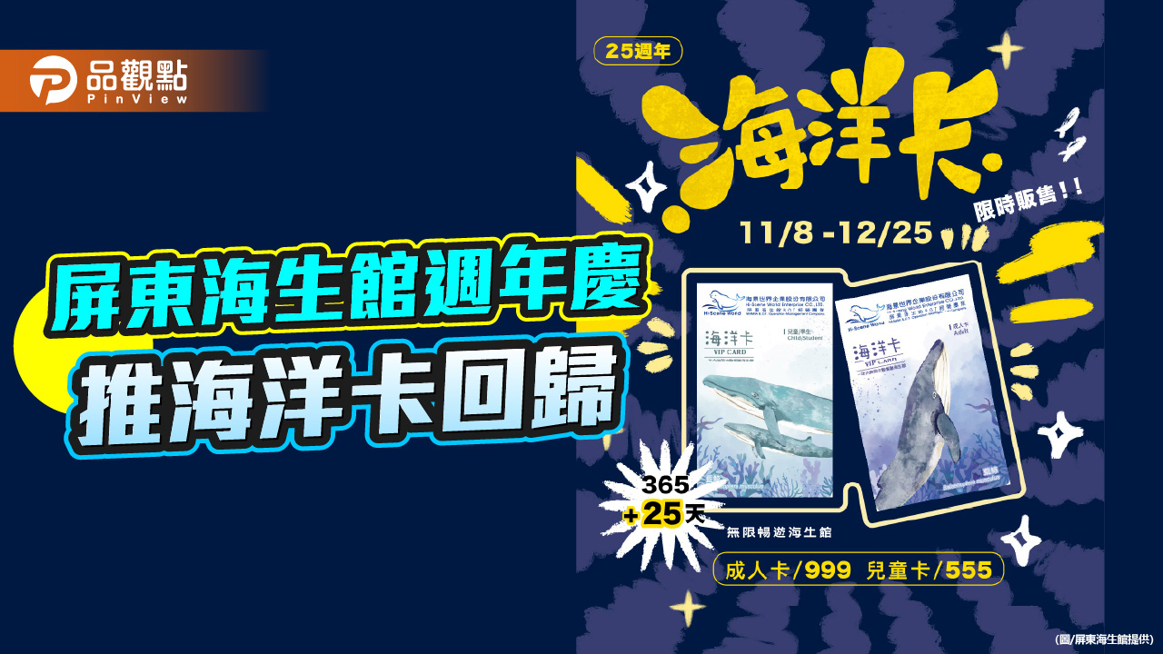 迎25週年慶 屏東海生館推海洋卡限時回歸販售