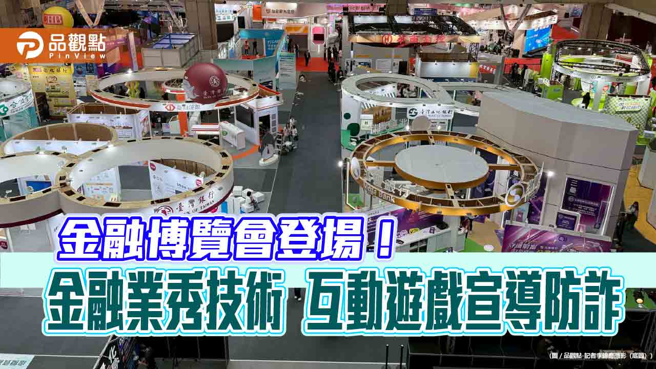 來當鈔票守護者！AR眼鏡、防詐ATM　金融博覽會亮點一次看
