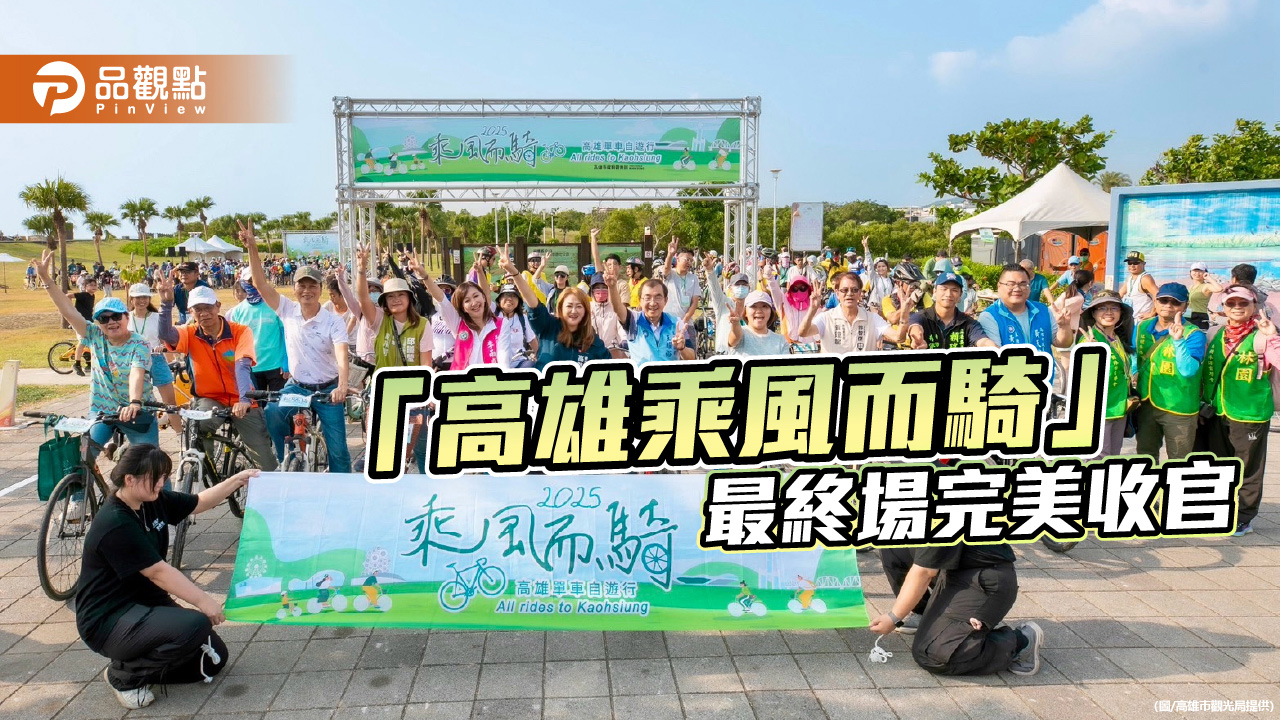 「高雄乘風而騎」最終場完美收官  乘風馭風探索林園濕地秘境