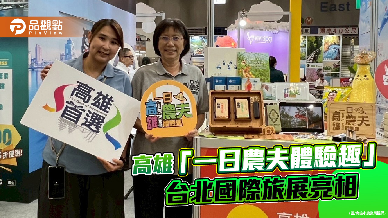 高雄「一日農夫體驗趣」台北旅展亮相　茶香果香帶出南國慢旅魅力