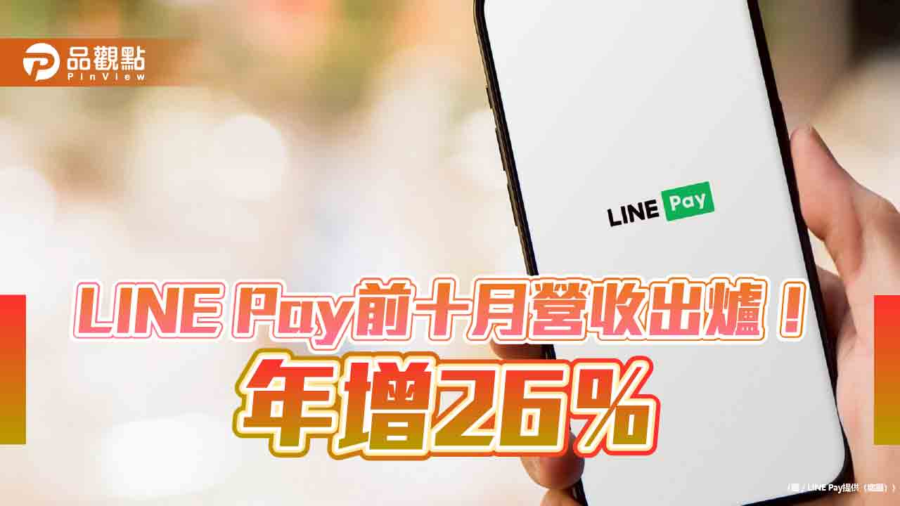 LINE Pay 10月營收創新高　單月破7億、年增26%