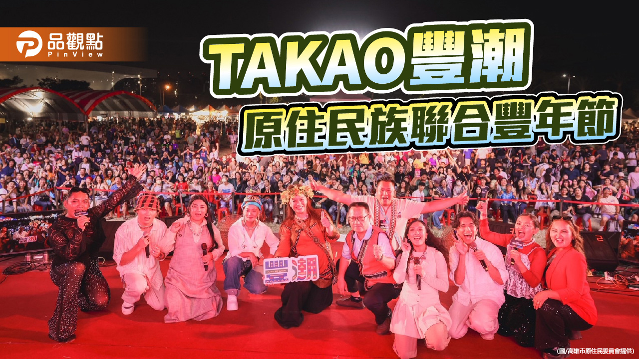 阿爆、舞炯恩熱力開唱　TAKAO豐潮競技傳承文化嗨翻高雄