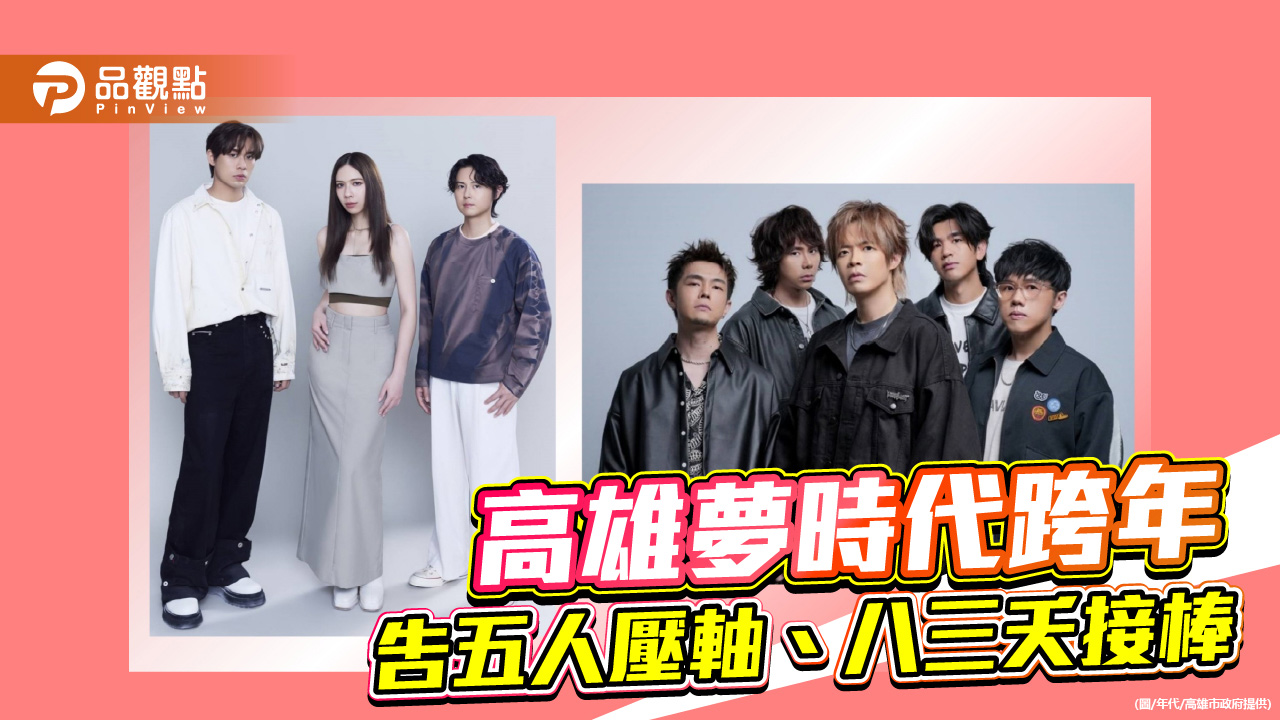 高雄夢時代跨年 告五人壓軸、八三夭接棒! 全台最大KTV迎接2026