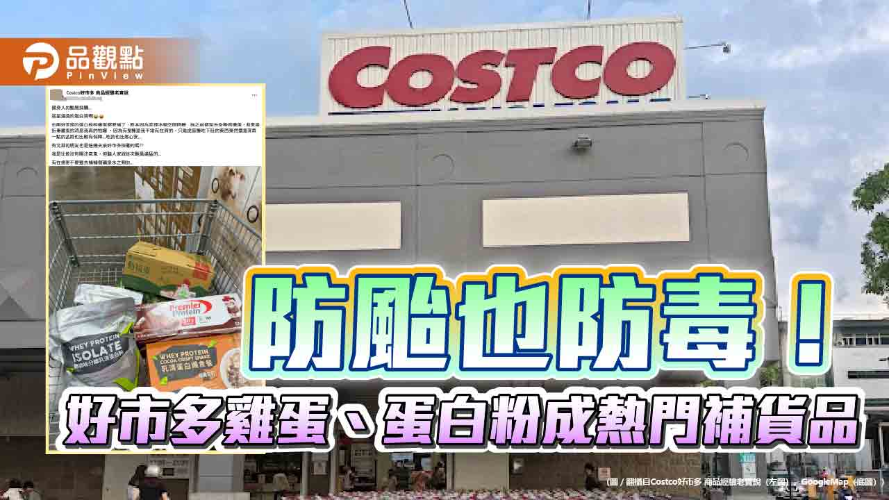 防颱也防毒！好市多雞蛋、蛋白粉成熱門補貨品