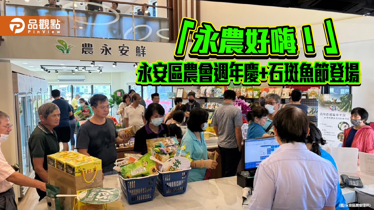 永安區農會「永農好嗨！」週年慶登場　 熱鬧迎石斑魚節