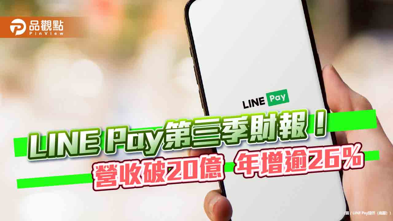 LINE Pay前3季EPS達6.06元 第3季營收、毛利雙創新高!