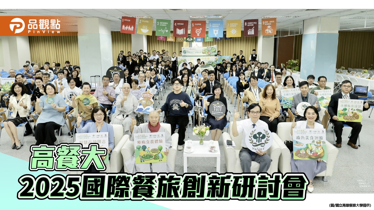 高餐大國際研討會 「綠色共好×永續未來」跨域匯聚餐旅創新