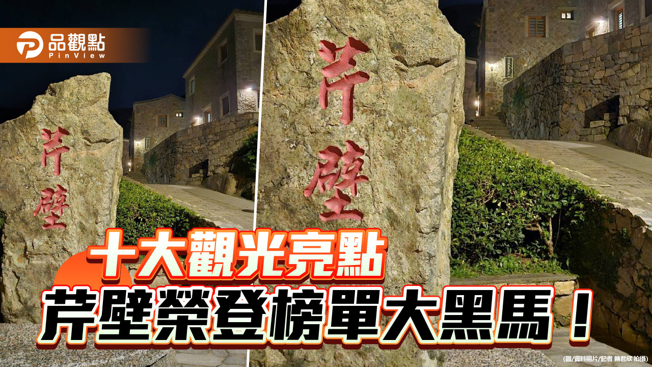 芹壁聚落勇奪「十大觀光亮點」 馬祖成旅遊黑馬再掀離島熱潮