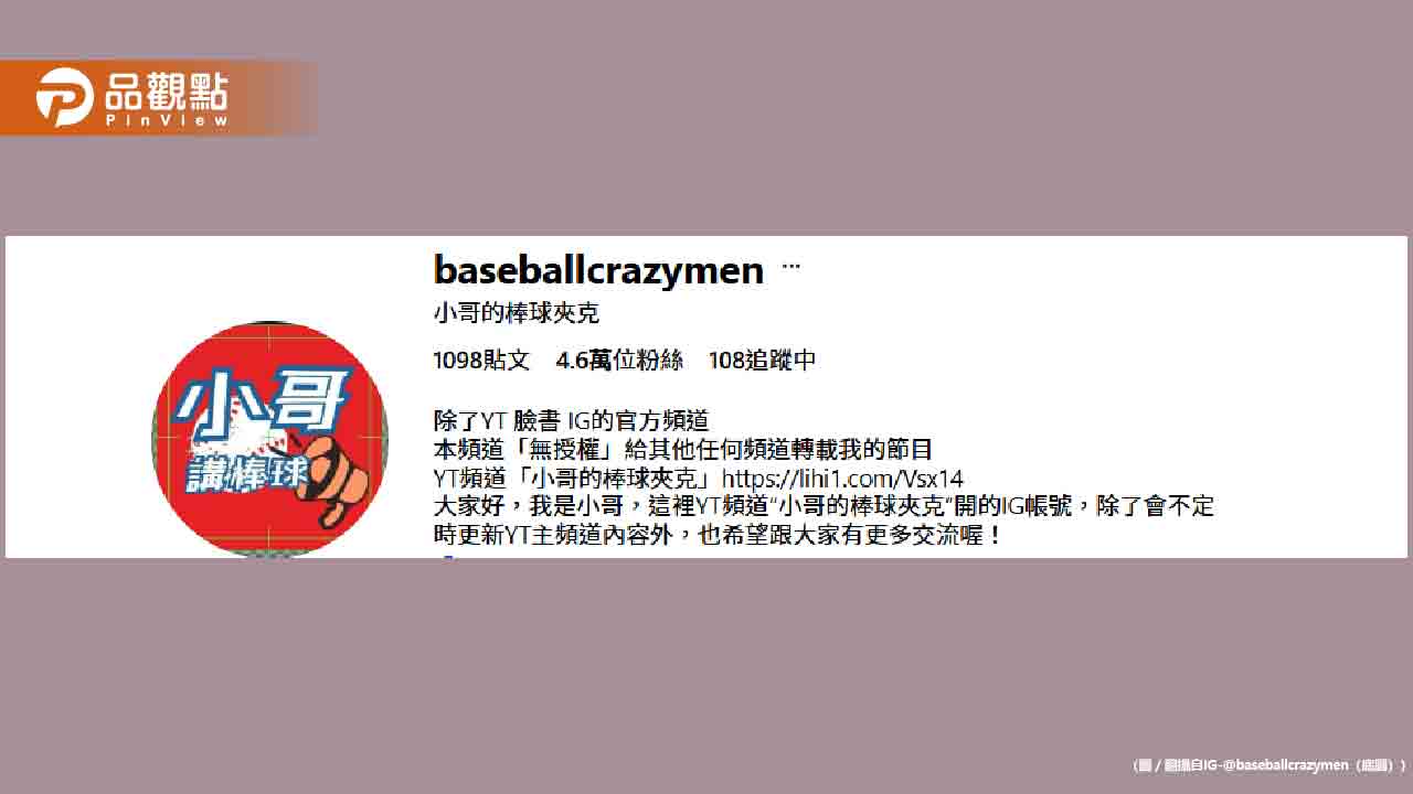 40萬粉絲棒球頻道遭永久封殺！爆球迷兩極論戰