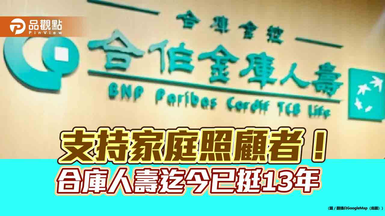 合庫人壽力挺家庭照顧!每張保單捐300元 累計已捐3300萬